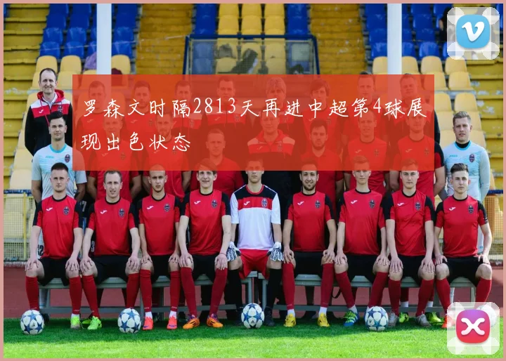 罗森文时隔2813天再进中超第4球展现出色状态