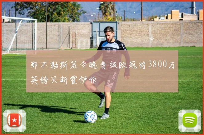 那不勒斯若今晚晋级欧冠将3800万英镑买断霍伊伦