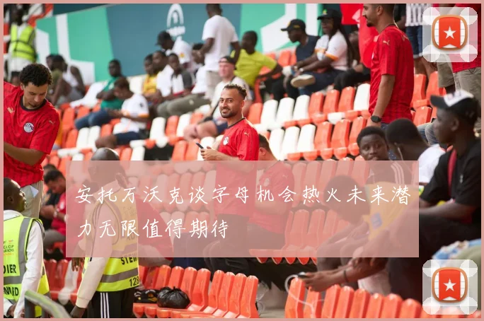 安托万沃克谈字母机会热火未来潜力无限值得期待