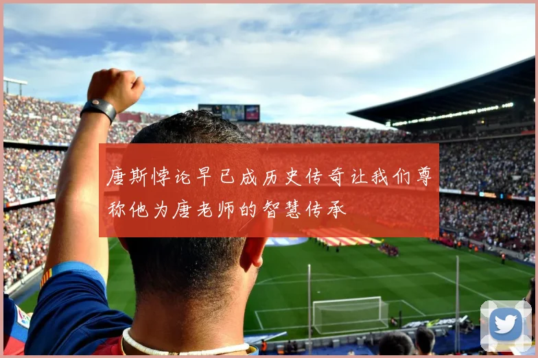 唐斯悖论早已成历史传奇让我们尊称他为唐老师的智慧传承