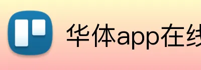 华体app在线登录入口 Logo